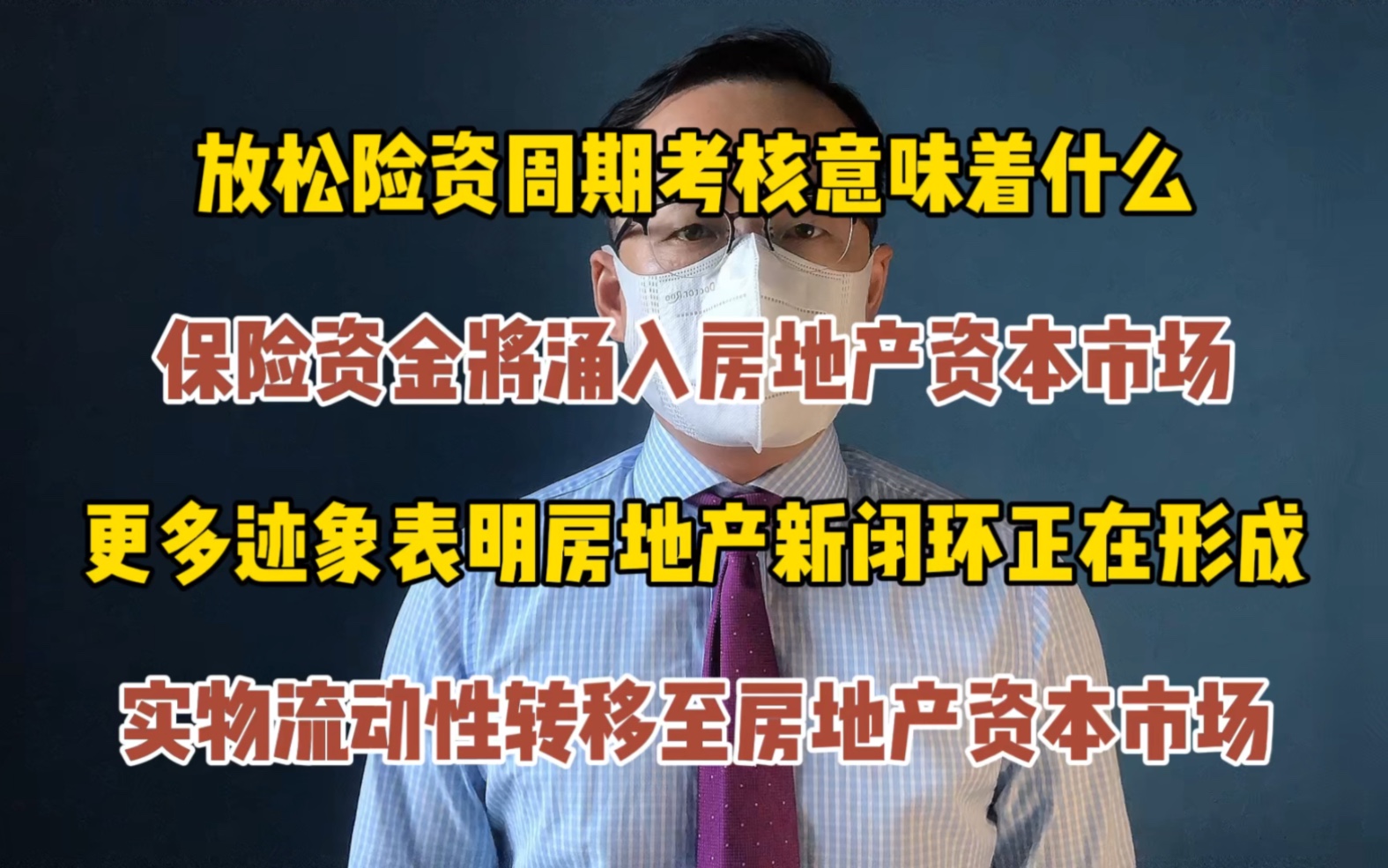 保险投资考核松绑 险资涌入房地产 资金的新闭环 流动性大转移哔哩哔哩bilibili