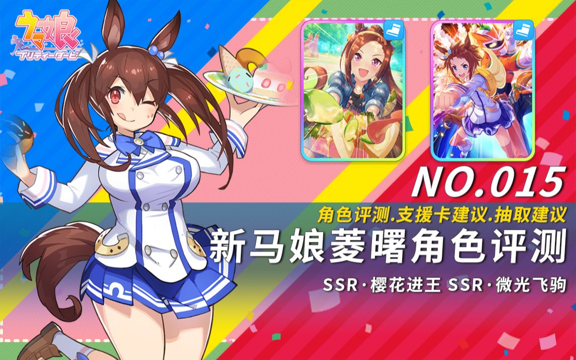 赛马娘新马娘菱曙支援卡ssr樱花进王ssr微光飞驹评测与抽取建议