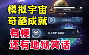 Télécharger la video: 【星穹铁道】别划走！成就党看过来，黑塔也不知道的模拟宇宙隐藏成就！