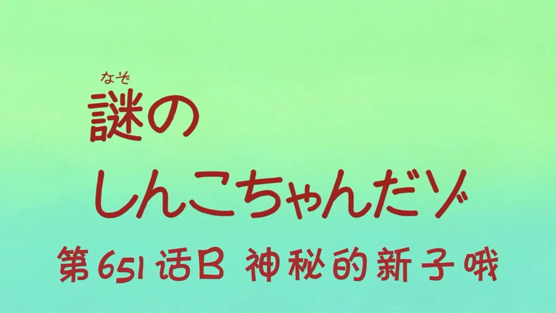 蜡笔小新第五季[651-2]神秘的新子哦