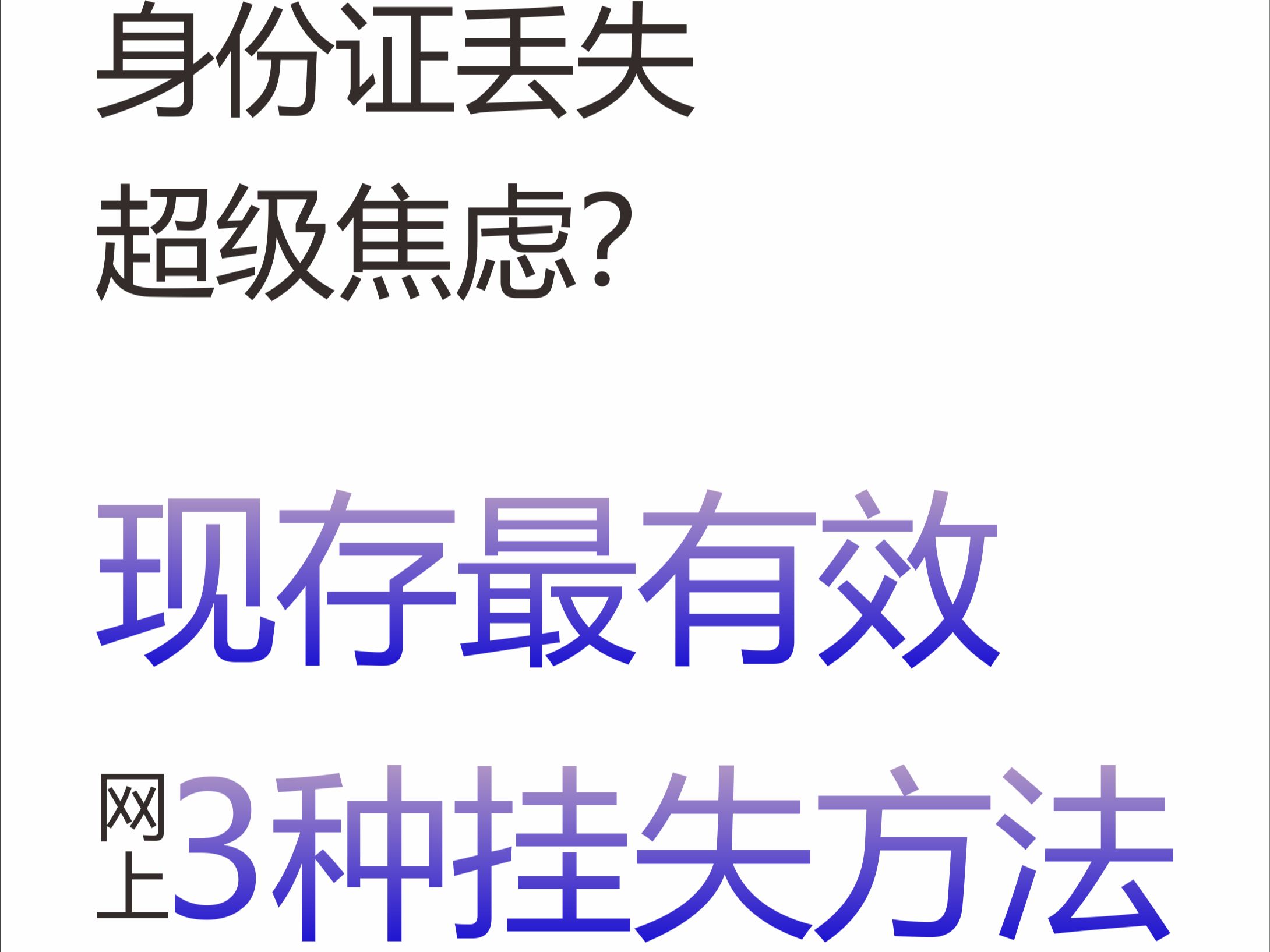 身份证挂失流程 异地身份证丢失网上挂失补办 网上挂失身份证哔哩哔哩bilibili