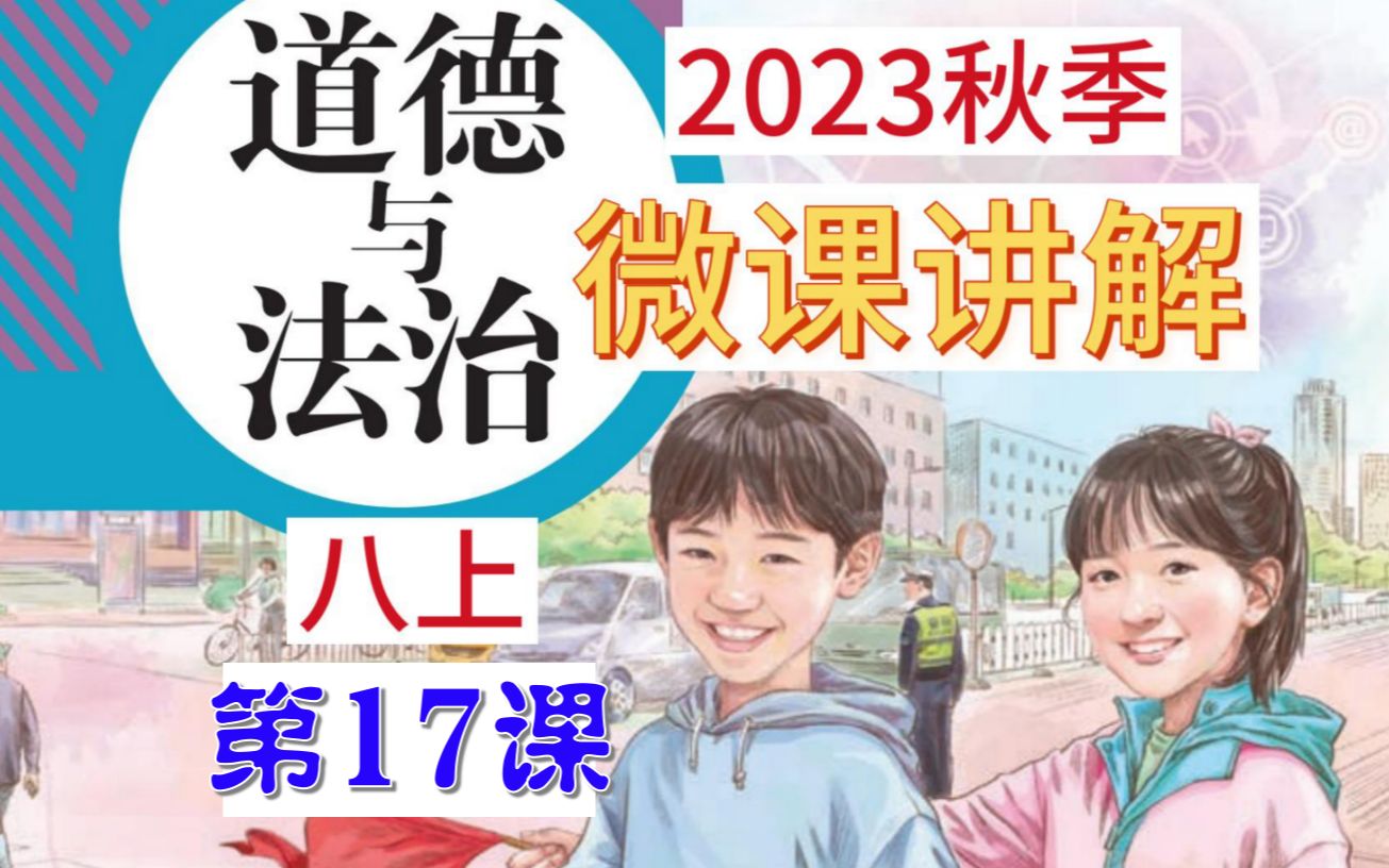 [图]2023秋 | 《道德与法治》八年级上册 微课 第17课 8.1 国家好 大家才会好