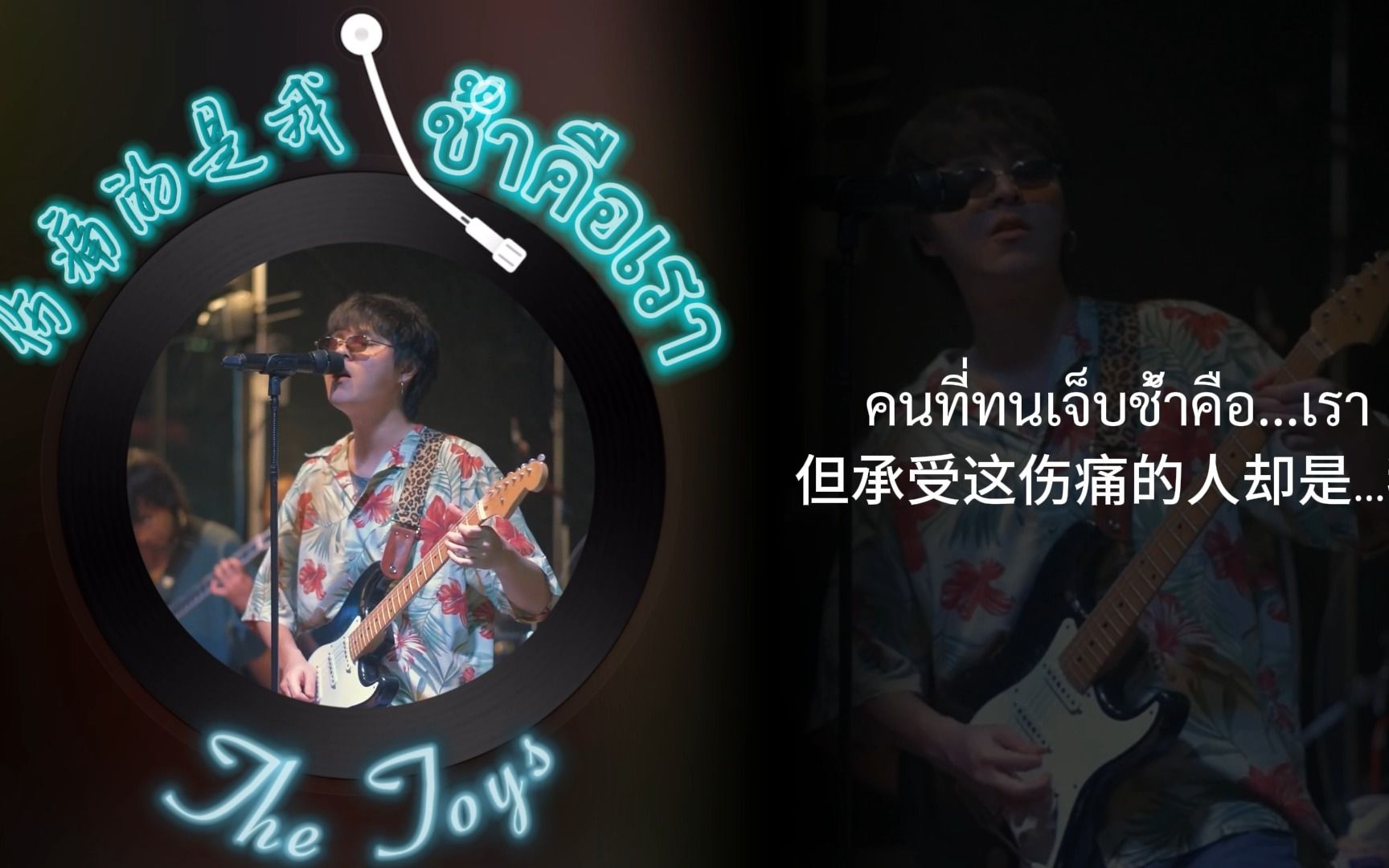 [图]【The Toys】ช้ำคือเรา 伤痛的是我 -泰文中字-Cover The Toys-Live