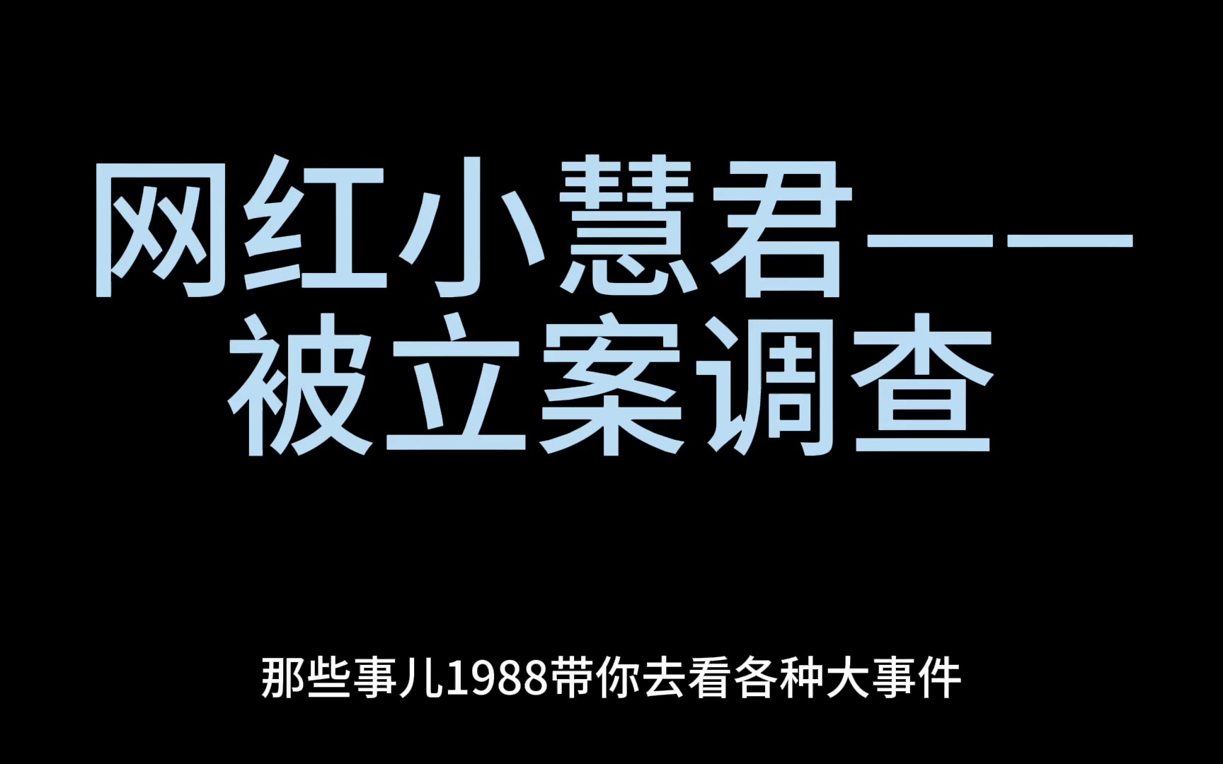 千万网红小慧君涉嫌诽谤罪一案正式刑事立案哔哩哔哩bilibili