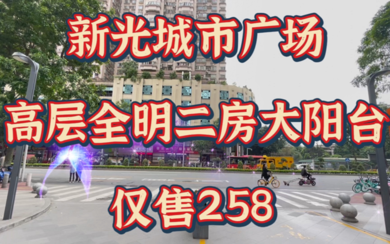 首付77万,陈家祠新光城市广场,电梯高层,七字单边全明二房+大阳台哔哩哔哩bilibili