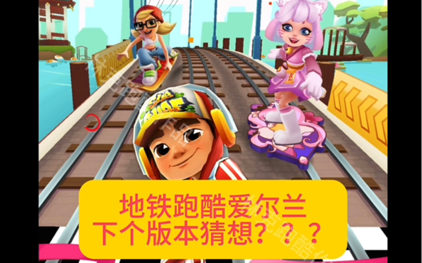 地铁跑酷爱尔兰下个版本猜想