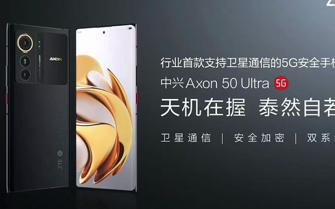 中兴 Axon 50 Ultra也要“捅破天”:支持北斗卫星信、车道级!哔哩哔哩bilibili