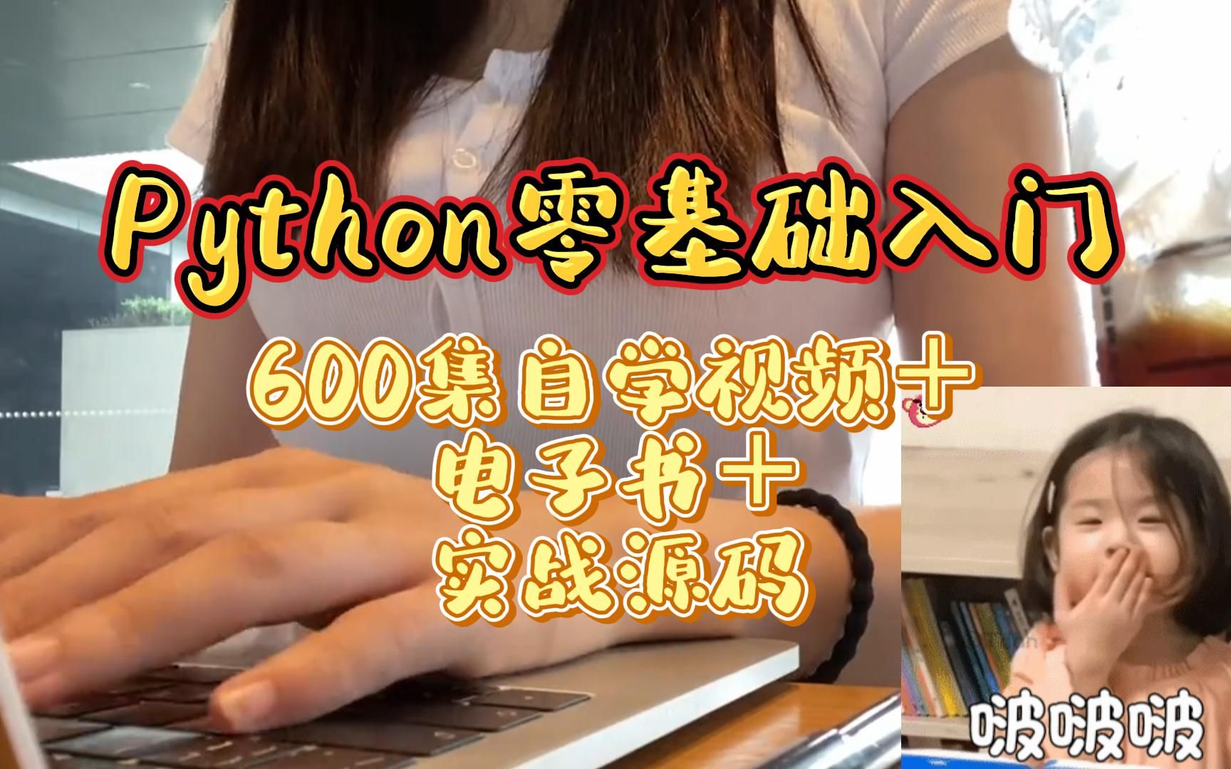 [图]【Python学习】Python零基础入门，600集自学视频＋电子书＋实战源码来咯！！