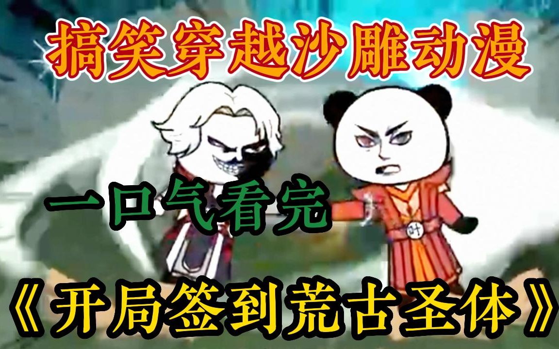 一口气看完沙雕动画《开局签到荒古圣体》:小伙穿越玄幻世界,成为荒古世家神子,拥有无敌背景,惊世天赋,更得到签到系统,开局签到一具大成荒古圣...