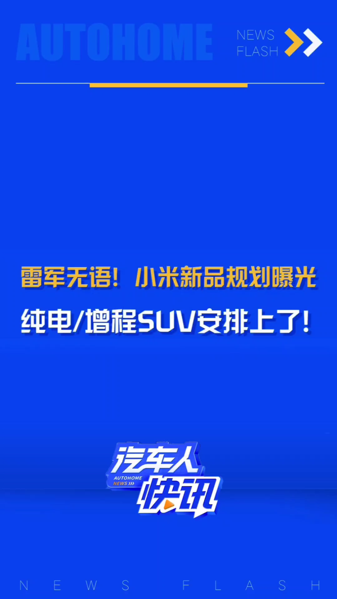 小米汽车第二款产品规划曝光!纯电/增程SUV安排上了!哔哩哔哩bilibili