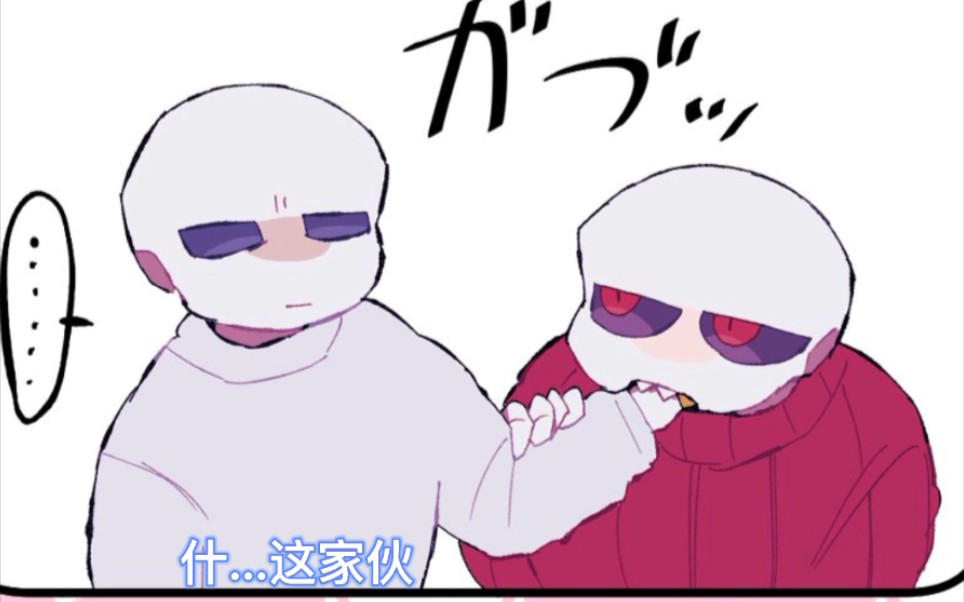 [图]【undertale漫配/日配/番茄芥末】别咬我了！