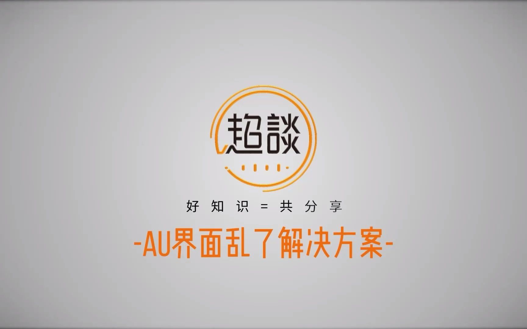 Audition窗口的操作界面乱了怎么办?学会这个方法再乱也能恢复哔哩哔哩bilibili