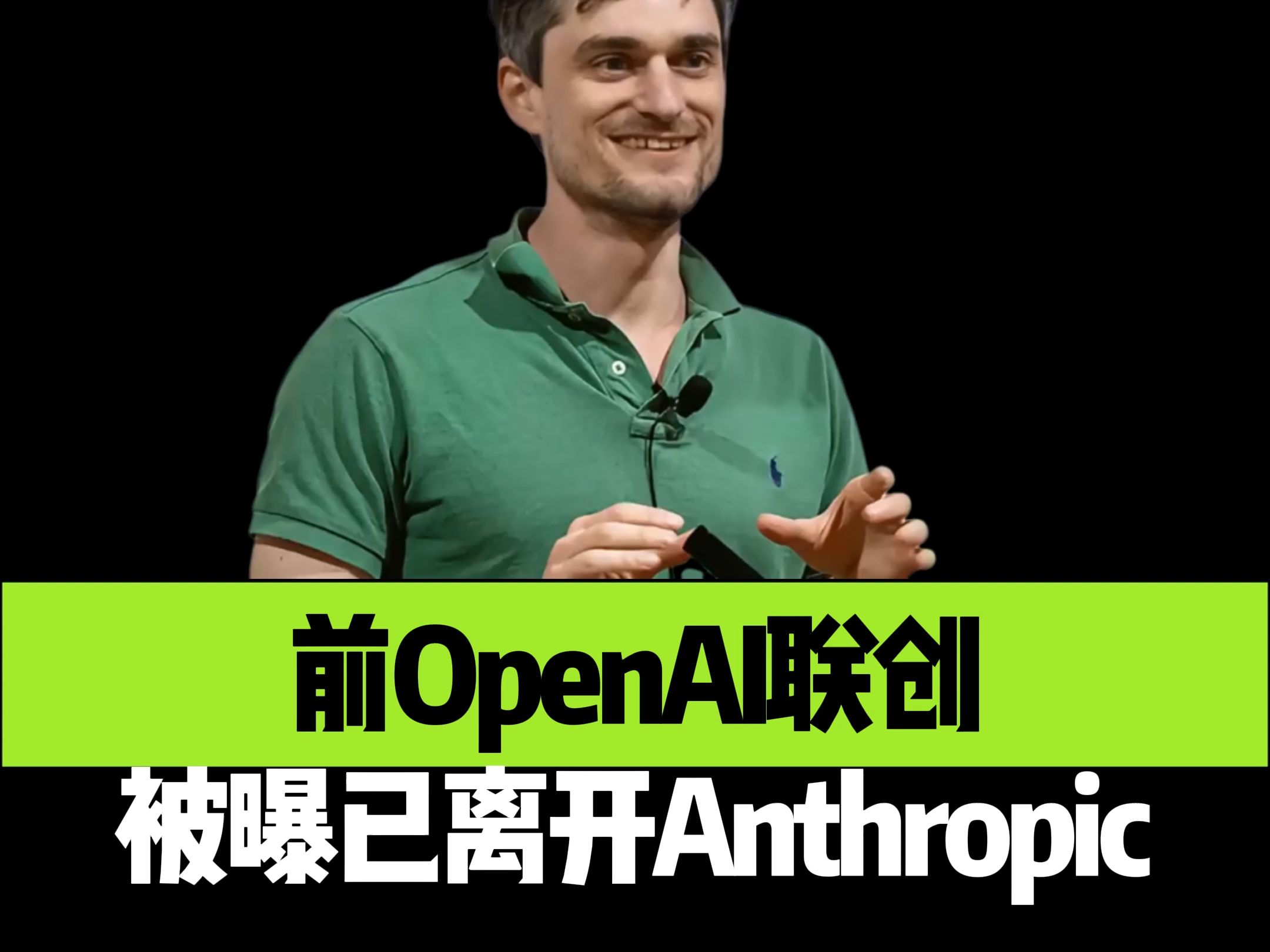 前OpenAI联创被曝已离开Anthropic哔哩哔哩bilibili