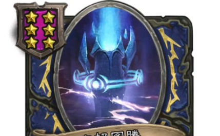 diy图腾牌加入酒馆战棋