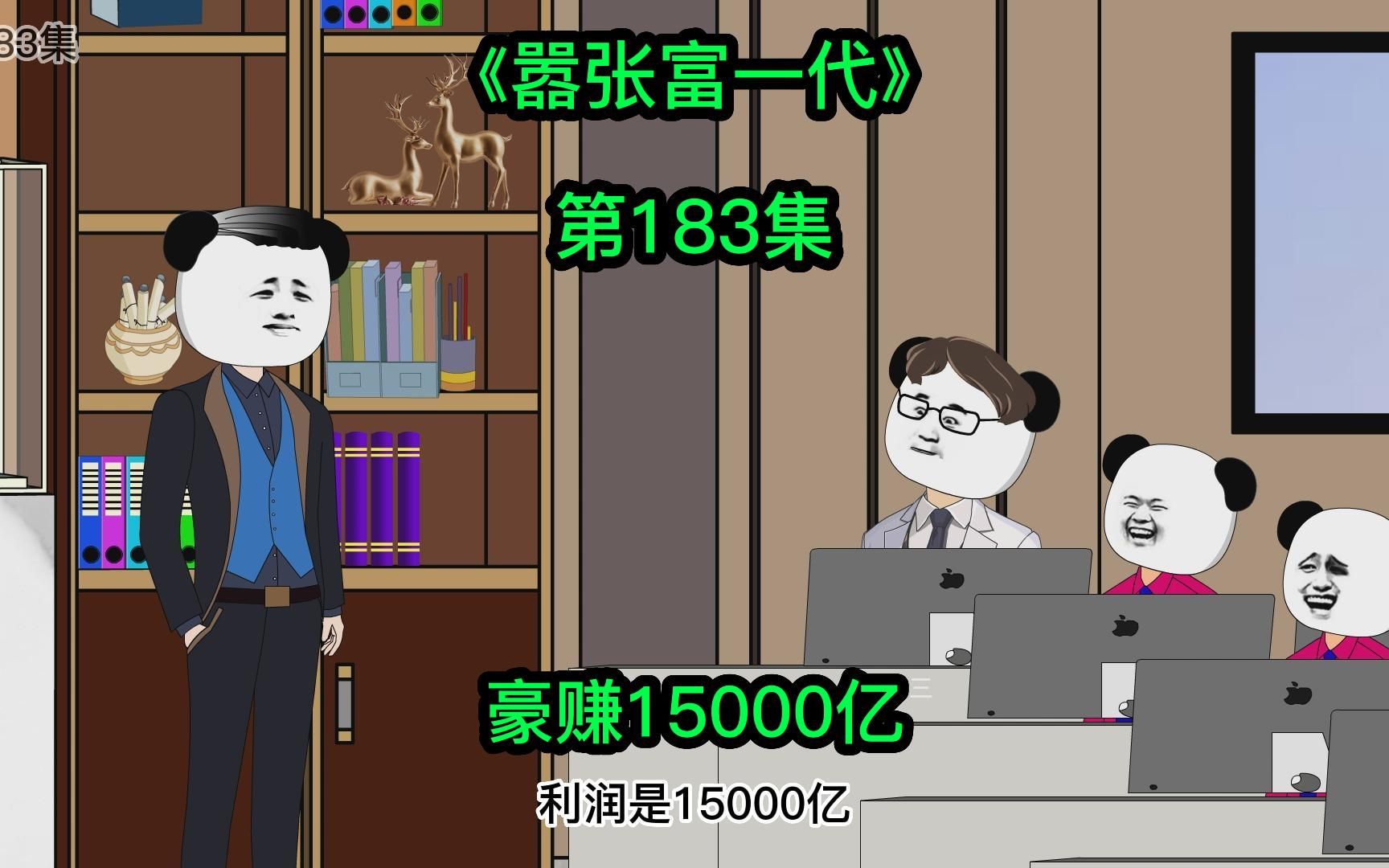 [嚣张富一代]豪赚15000亿哔哩哔哩bilibili