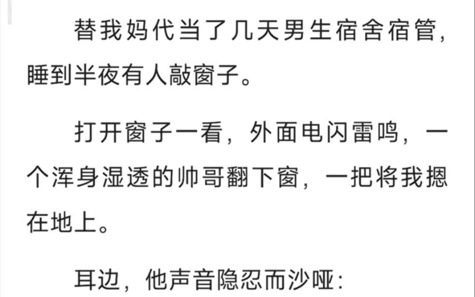 替我妈代当了几天男生宿舍宿管,睡到半夜,有人敲窗子,打开窗子,一看外面电闪雷鸣,一个浑身湿透的帅哥翻下窗,一把将我摁在地上……zhi呼~宿管姐...