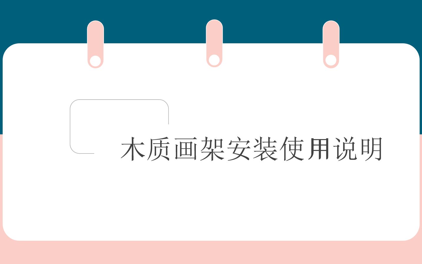 新木质画架安装说明哔哩哔哩bilibili