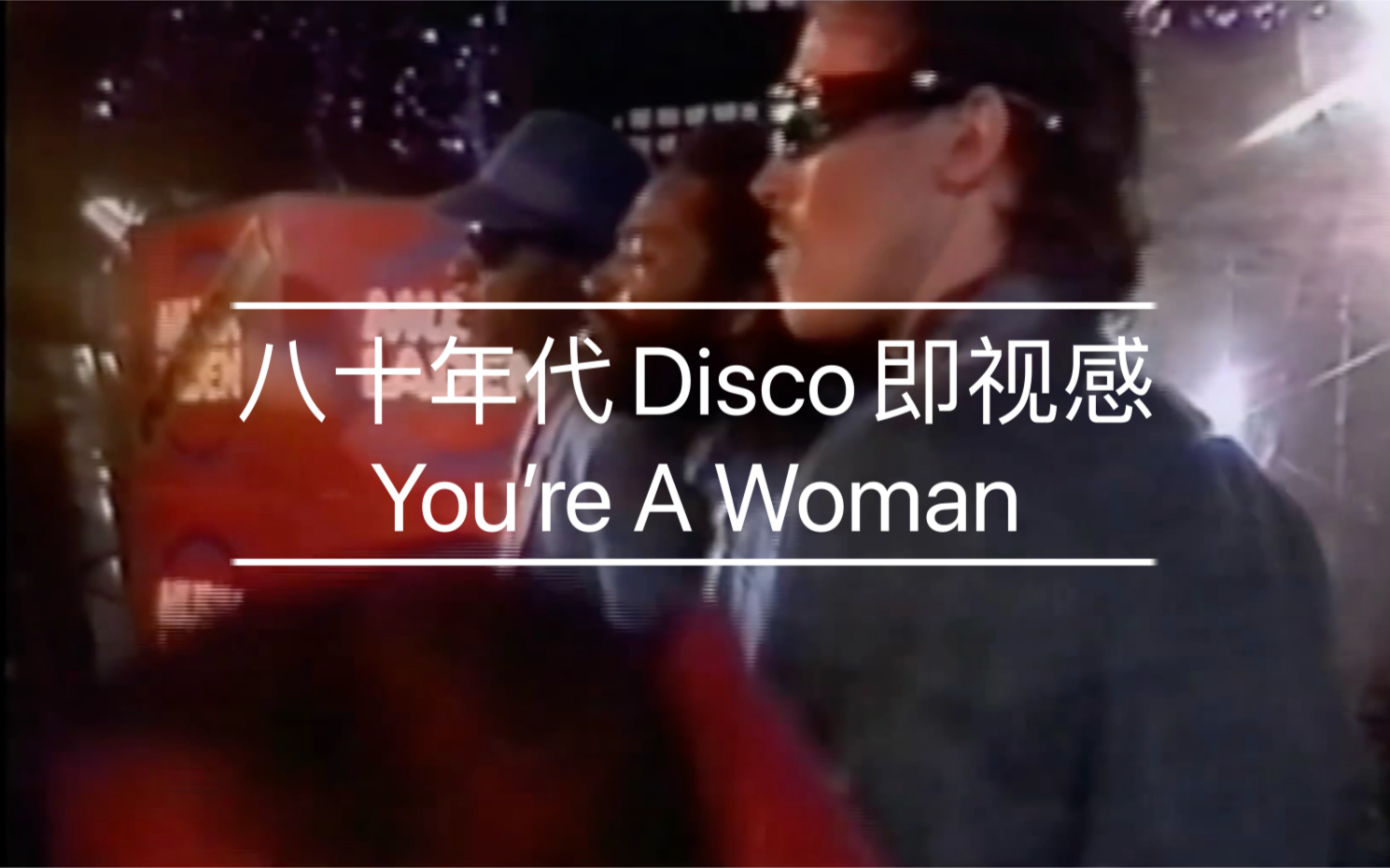 [图]八十年代Disco即视感—You’re A Woman