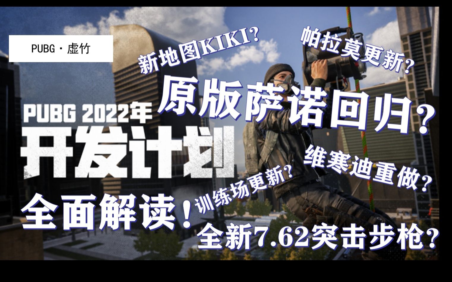 [图]【PUBG】蓝洞开发计划解读！原版萨诺、维寒迪、帕拉莫即将回归！全新枪械即将到来！