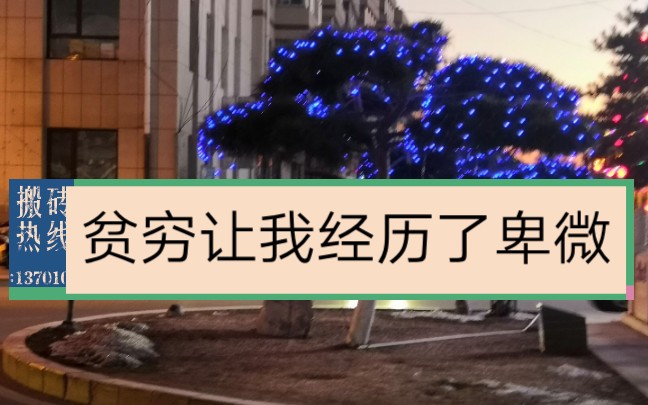 [图]那些年贫穷带给我的卑微和羞辱，被店主鄙夷的说我们不是扶贫的，我们也不打发要饭的，我现在时刻记住穷就是别人瞧不起你的完美理由