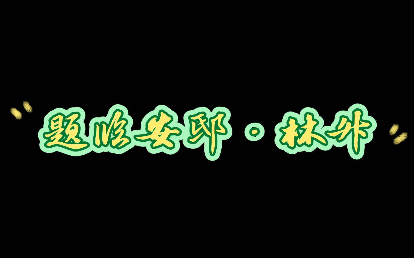 幼儿读古诗之二十三题临安邸ⷦž—升“山外青山楼外楼,西湖歌舞几时休;暖风熏得游人醉,只把杭州作汴州.”哔哩哔哩bilibili