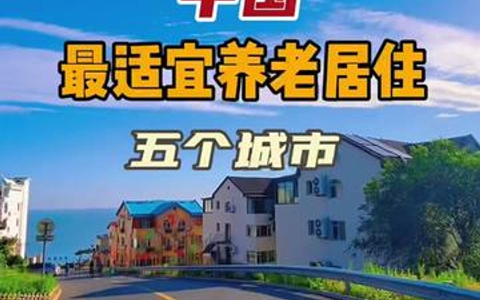 [图]国内超适合养老居住的五大城市，退休的时候你最想去哪里……