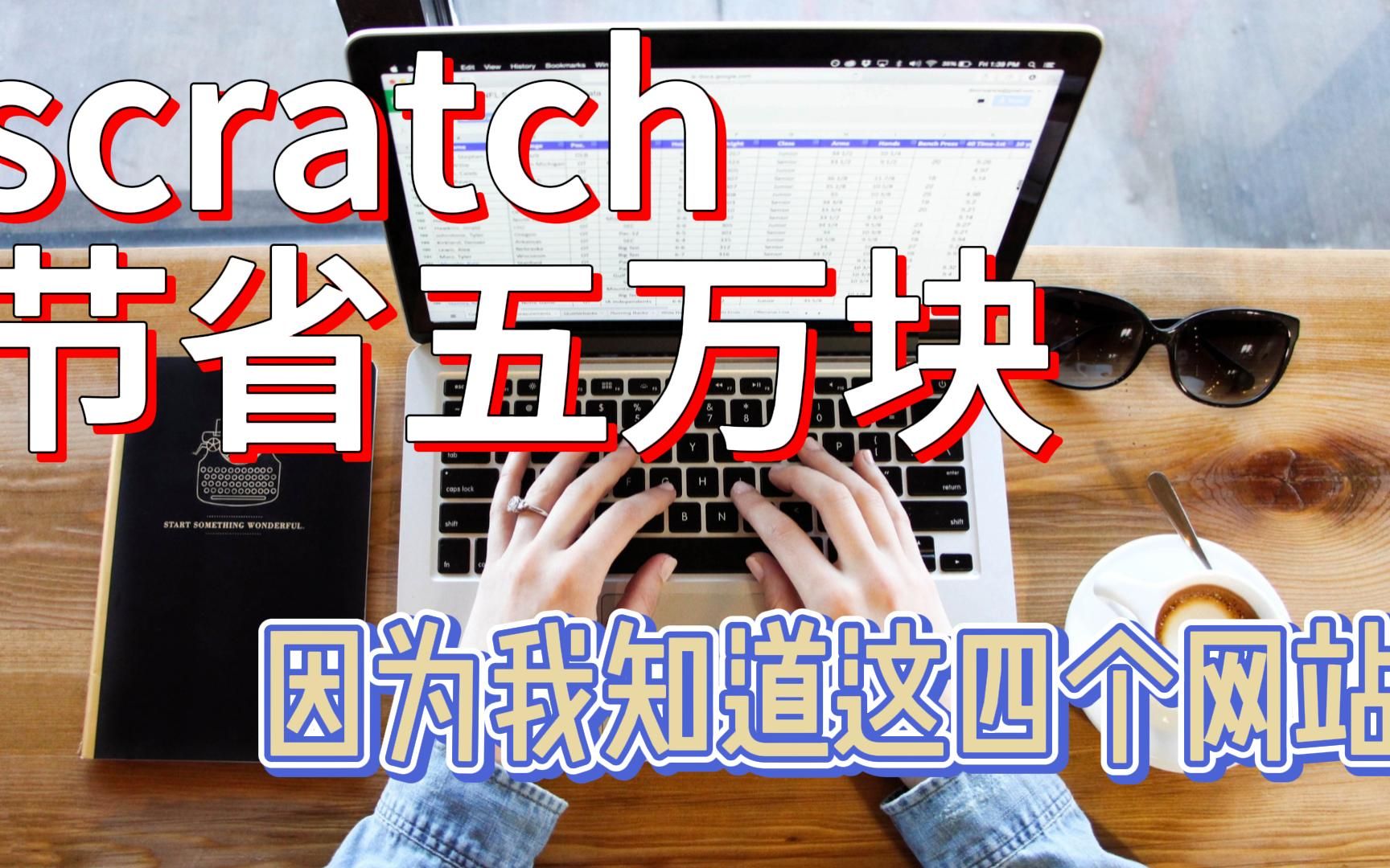 scratch节省五万块,因为我知道这四个网站哔哩哔哩bilibili