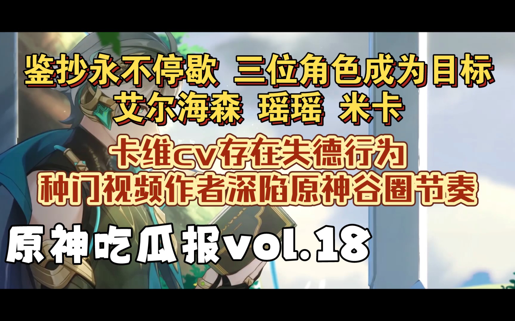 【原神吃瓜报vol.18】鉴抄永不停歇 艾尔海森 瑶瑶 米卡成为攻击对象 种门视频作者牵涉原神谷圈节奏 卡维被要求更换cv手机游戏热门视频