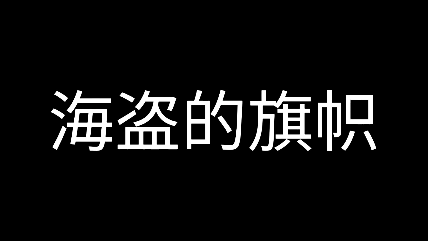 [图]海盗的知识！