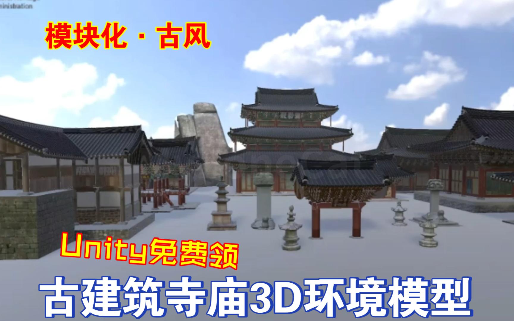 Unity免费领古建筑寺庙3D环境模型模块化古风亚洲202403051426哔哩哔哩bilibili