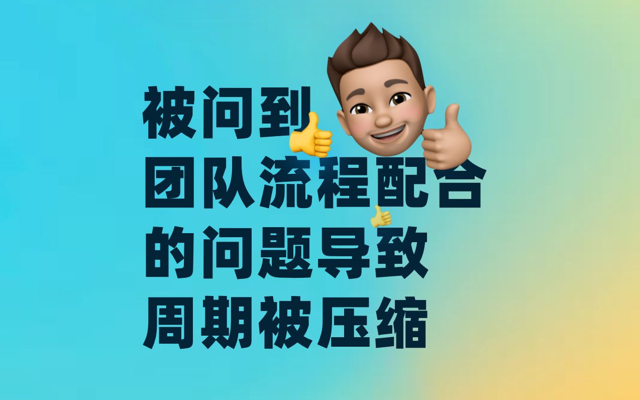 面试被问到团队流程配合的问题导致的周期被压缩该如何作答哔哩哔哩bilibili