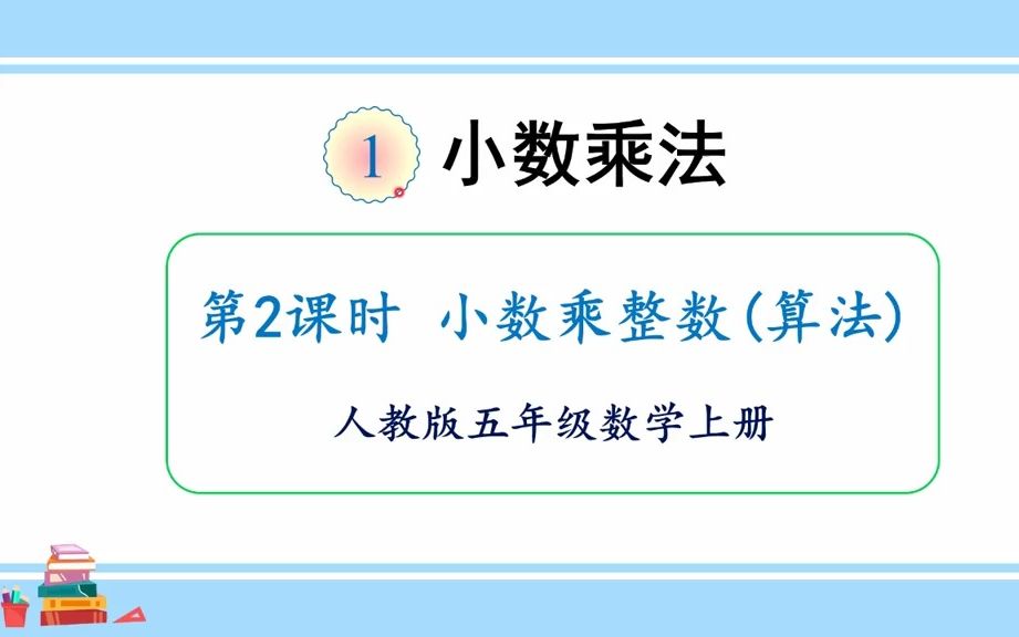 [图]【微课】人教版数学五年级上册第一单元2、小数乘整数的算法