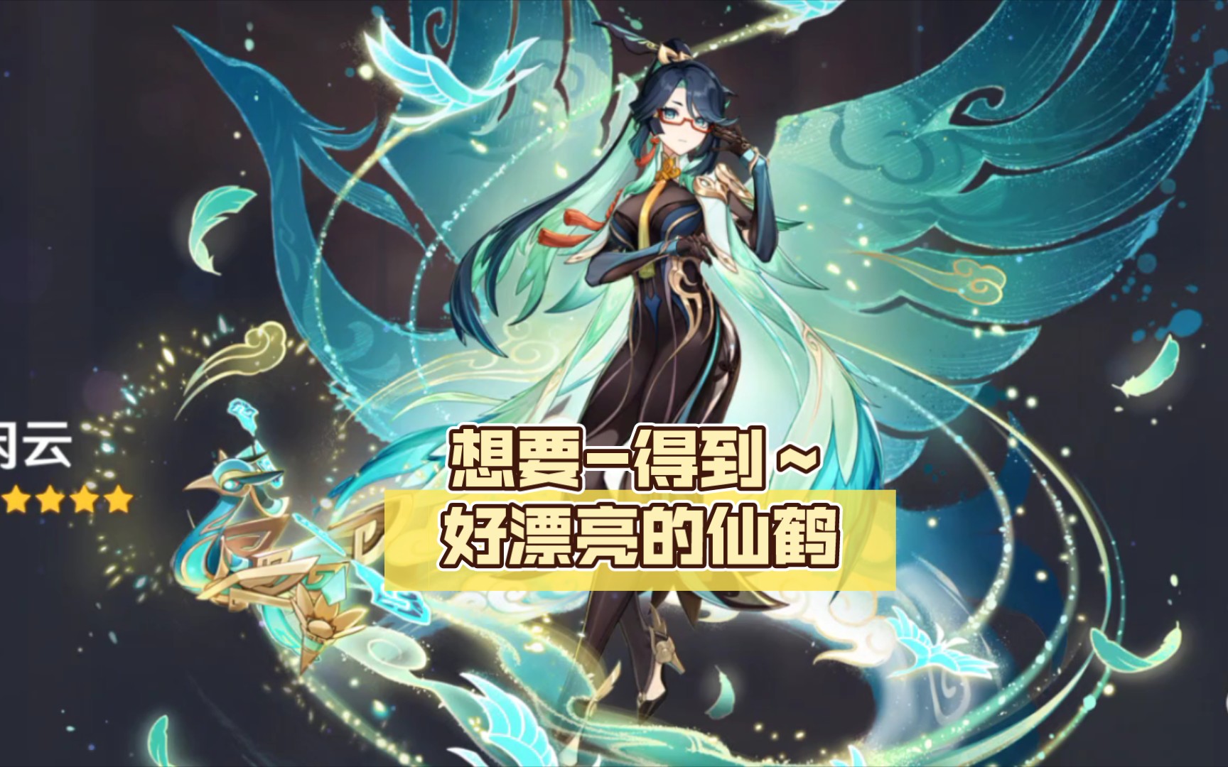 【原神】想要-得到～好漂亮的仙鹤