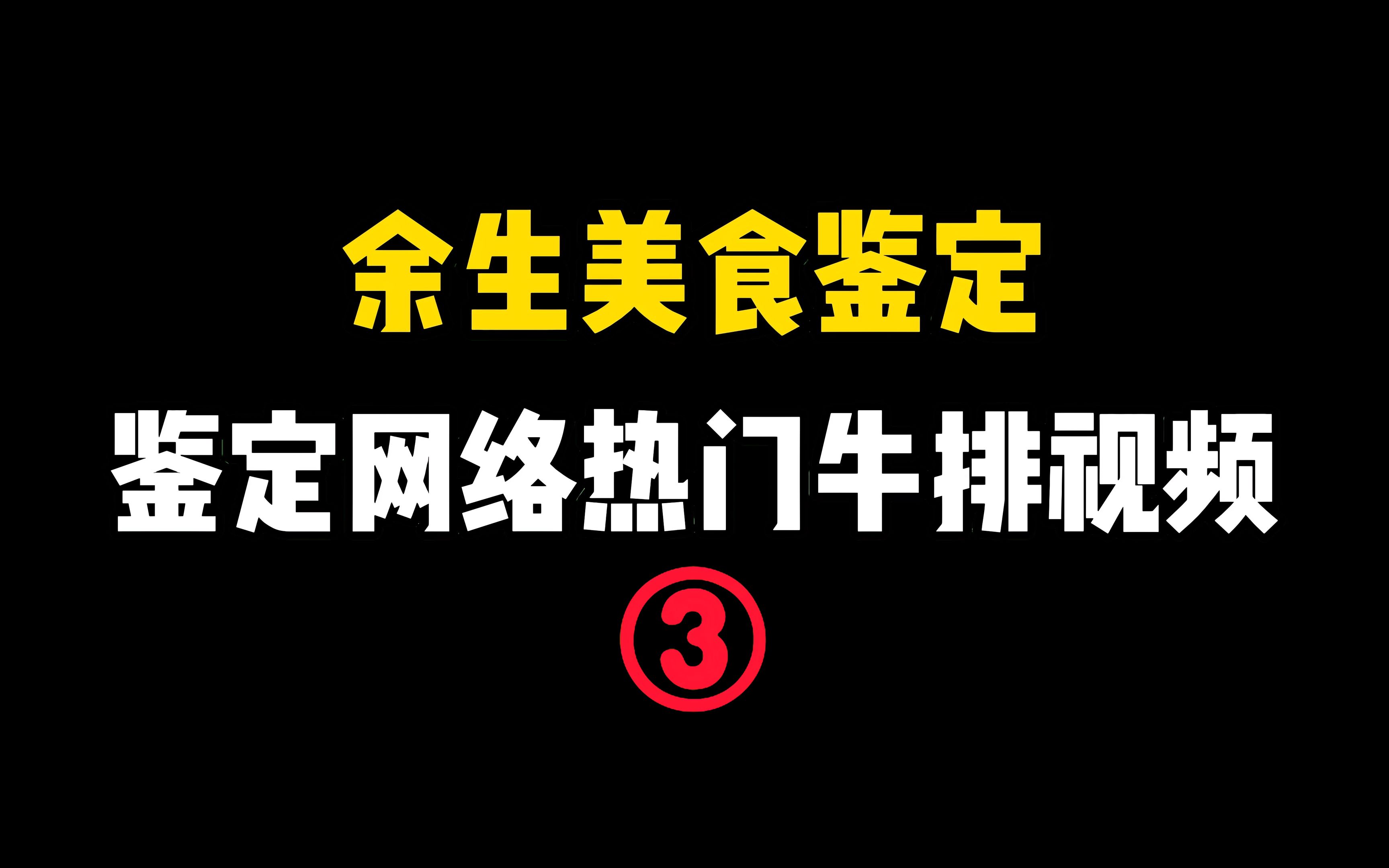 【余生美食鉴定】网络牛排视频鉴定03 熟成牛排到底能不能用家庭冰箱来制作哔哩哔哩bilibili