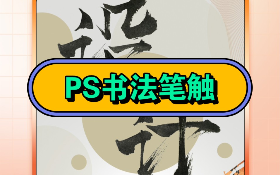 想做出这种大气的毛笔字海报,有这套PS书法笔触就够啦!快点码住试试吧!哔哩哔哩bilibili