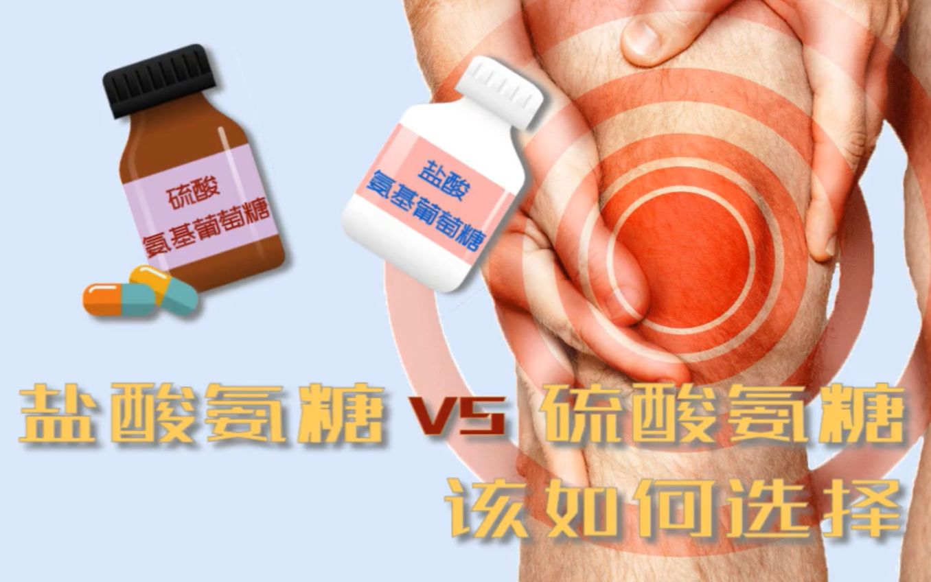 氨基葡萄糖应该如何选择?服用时又需要注意什么?哔哩哔哩bilibili