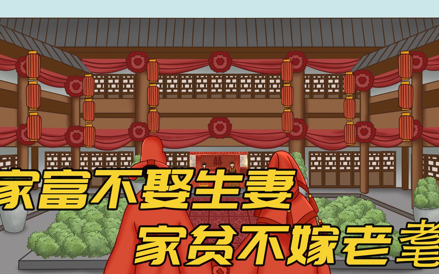 “家富不娶生妻,家贫不嫁老耄”,生妻和老耄指啥?穷富都得看看哔哩哔哩bilibili