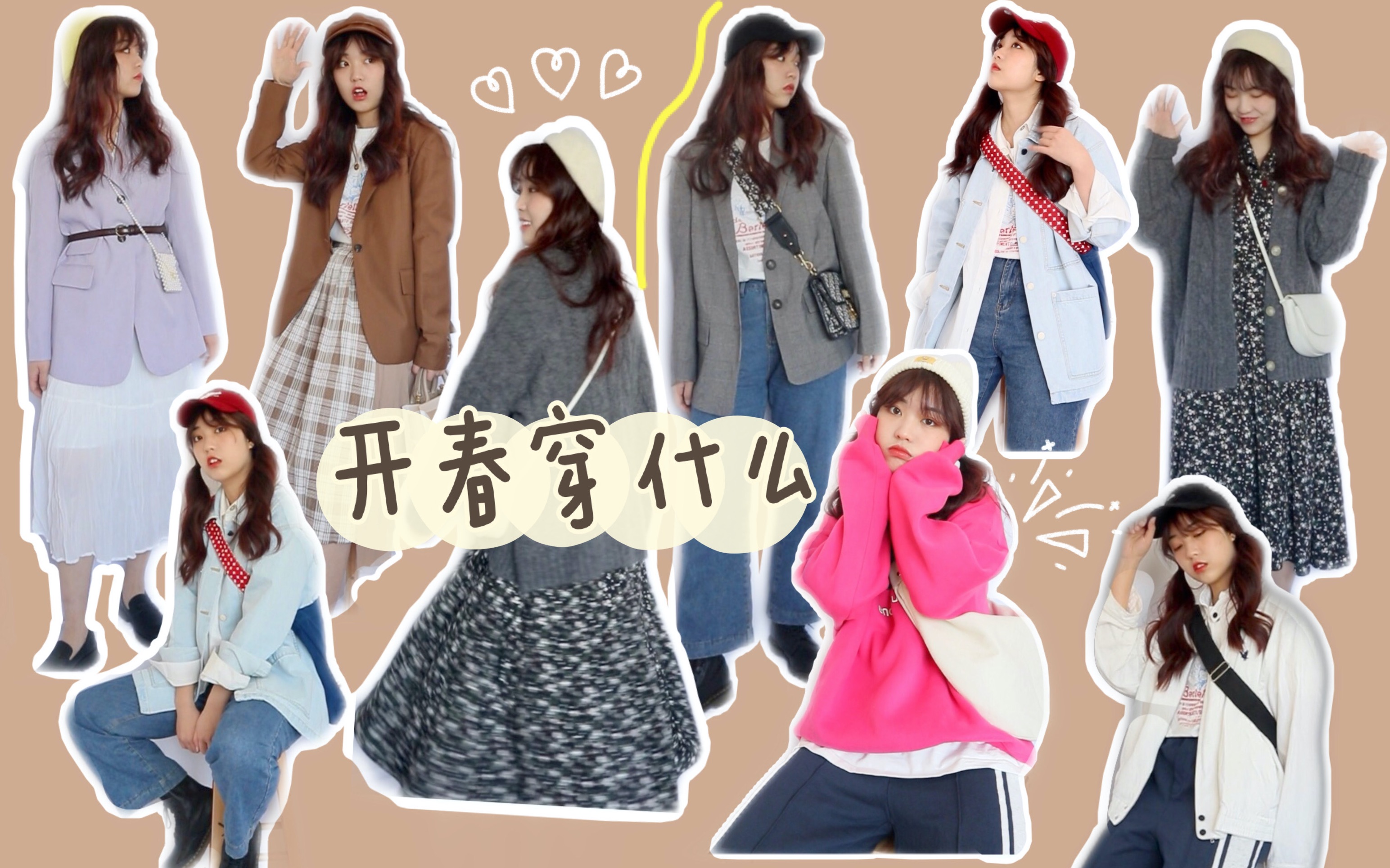 早春穿搭灵感 | Spring Lookbook|10套春季日常穿搭哔哩哔哩bilibili