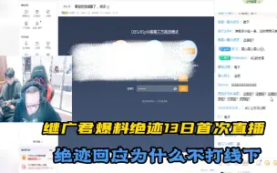 Download Video: 【绝迹】继广君爆料过后绝迹13日晚上首次直播，回应什么不打线下