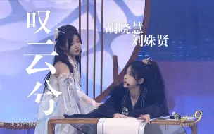 Download Video: 【SNH48奶包】《叹云兮》刘姝贤X胡晓慧 230225 第九届金曲大赏