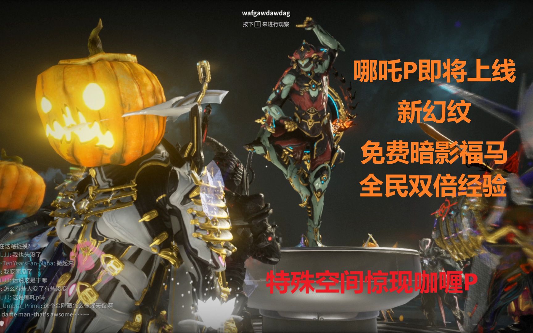 warframe哪吒p即将上线新幻纹免费暗影福马全民双倍经验