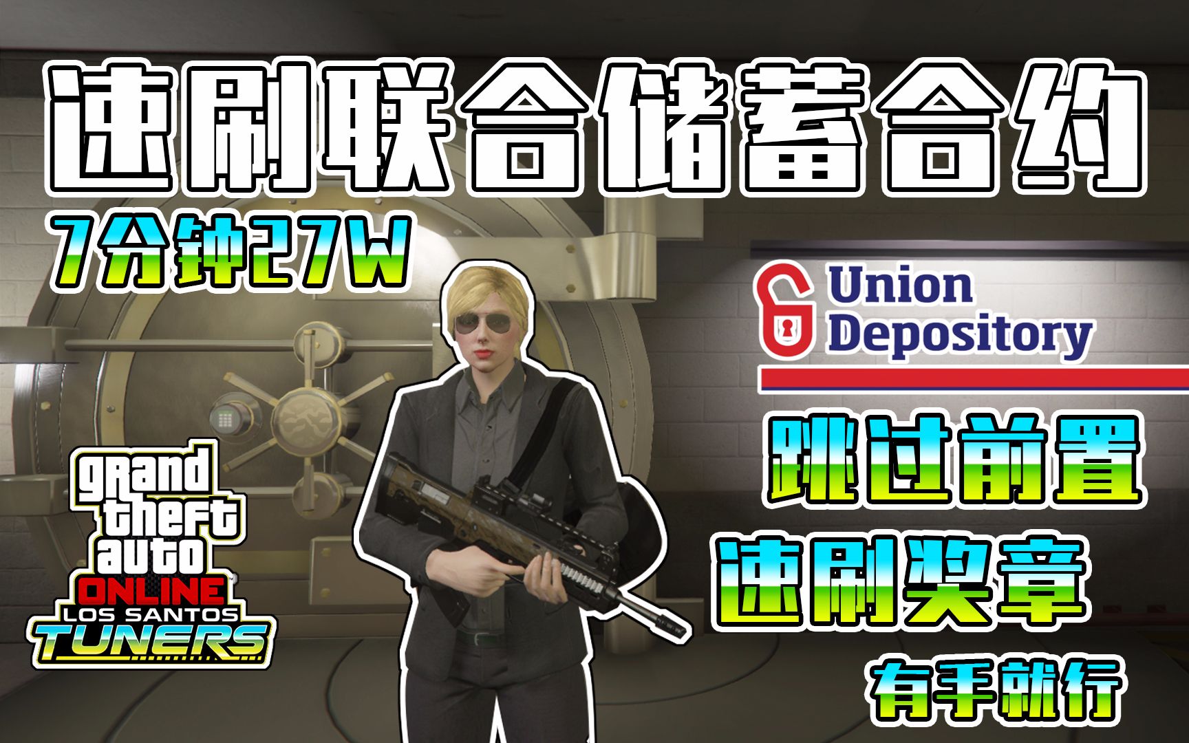 【GTAOL】跳过前置!直接开启联合储蓄合约,赚钱效率仅次于小岛,速刷奖章,有手就行单机游戏热门视频