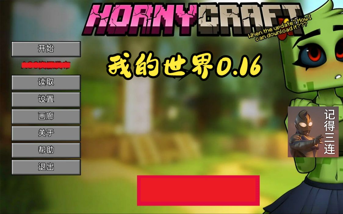 [图]我的世界也能瑟瑟!!Hornycraft v0.16 汉化版 【PC+安卓】