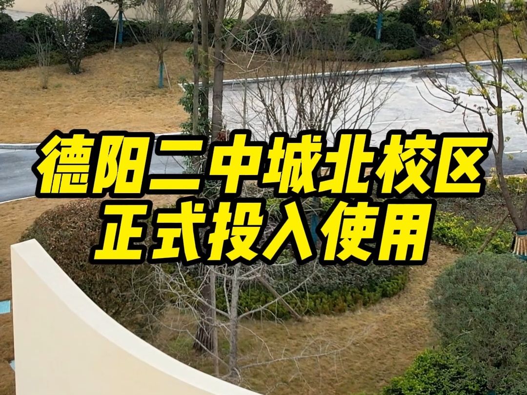 可容纳1800名学生!德阳二中城北校区正式投入使用~哔哩哔哩bilibili