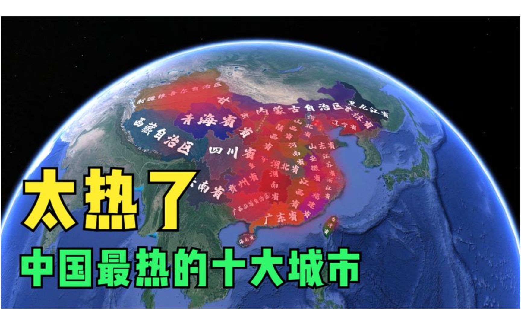 中国最热的十大城市,重庆年年“上榜”,武汉只能“垫底”哔哩哔哩bilibili