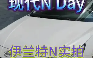 下载视频: 上海现代N Day,伊兰特实拍。#抖音汽车人共创计划 #现代伊兰特 #伊兰特N