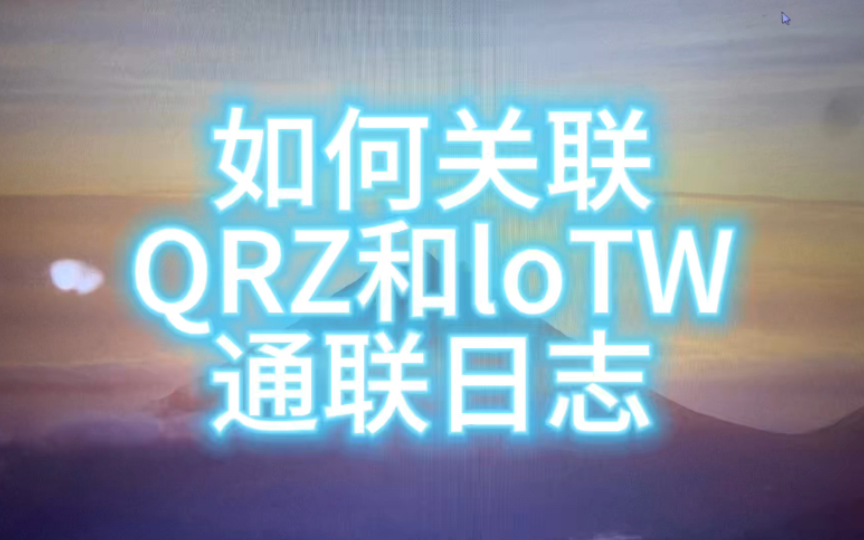 如何关联QRZ和loTW通联日志哔哩哔哩bilibili