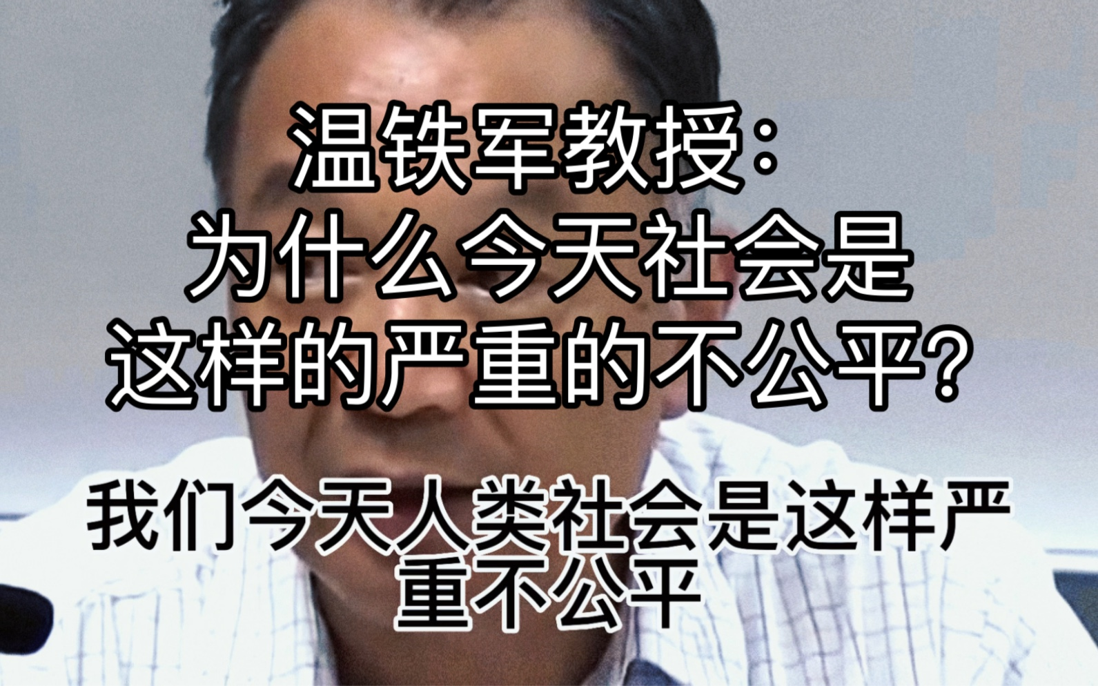 温铁军教授:为什么今天社会是这样的严重的不公平?哔哩哔哩bilibili