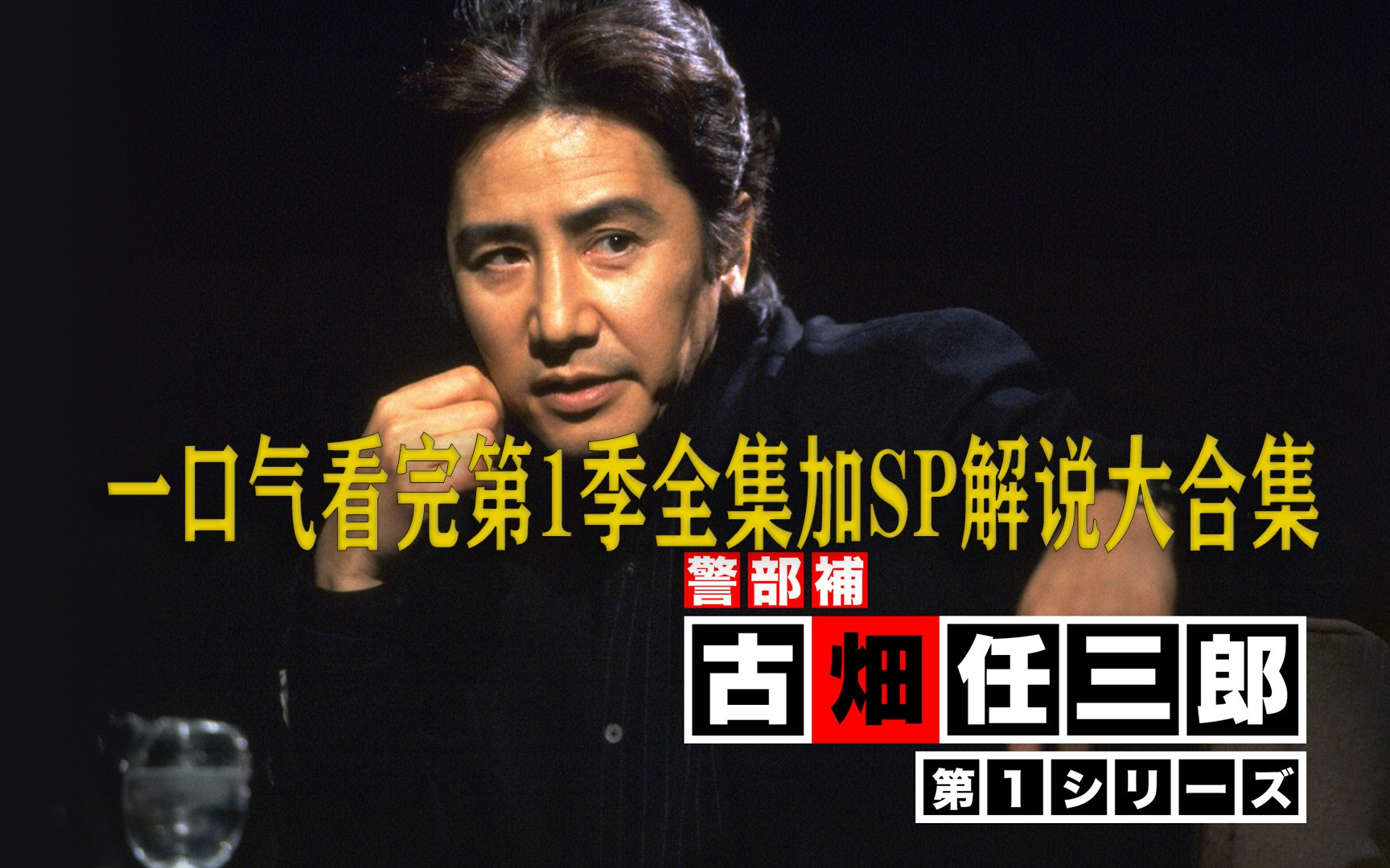 一口气看完《古畑任三郎》第1季全集加sp解说,日本全明星阵容出演.
