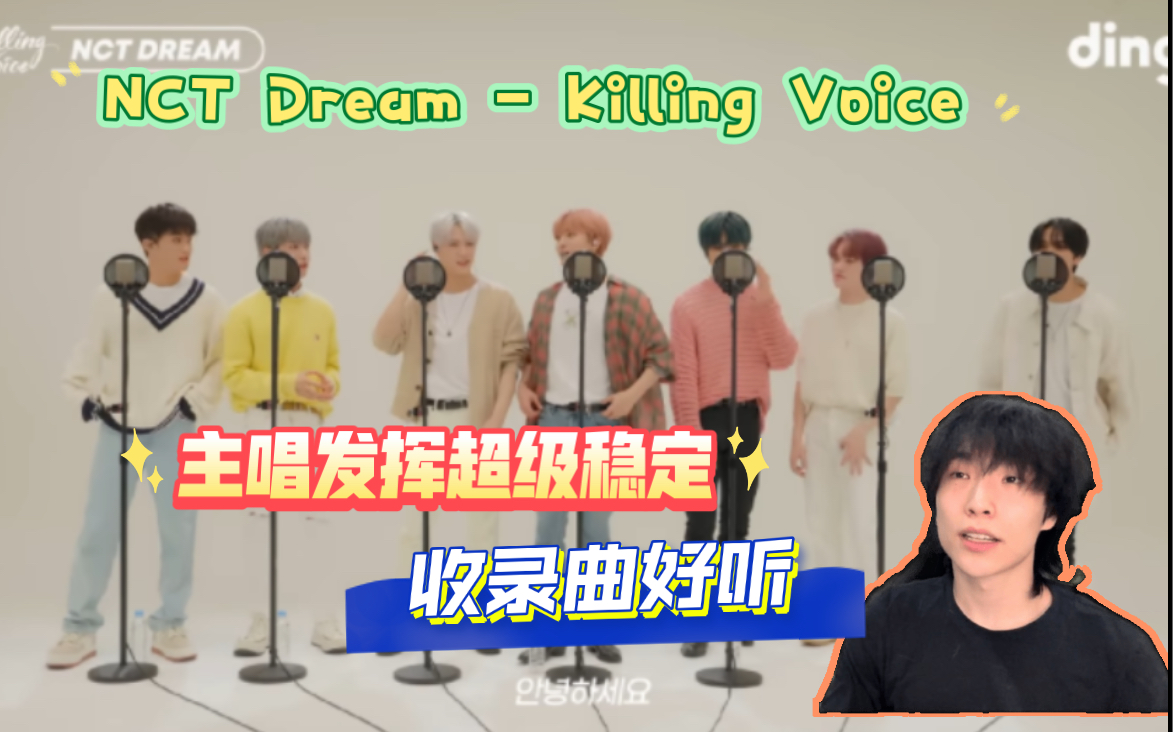 【NCT Dream | Reaction】收录曲爆炸好听!主唱太多的烦恼!舞者看NCT Dream  Killing Voice反应哔哩哔哩bilibili